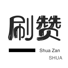 快手直播人气-QQ临时钻-快手刷粉丝-淘宝刷单